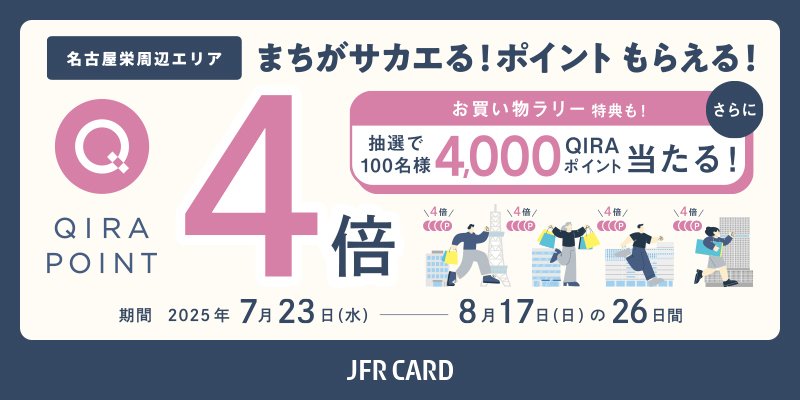 名古屋栄周辺エリア ポイントキャンペーン