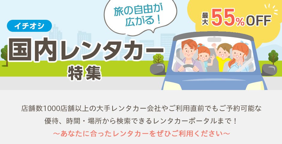 国内レンタカー特集