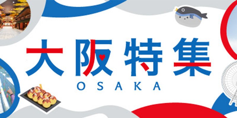 大阪特集