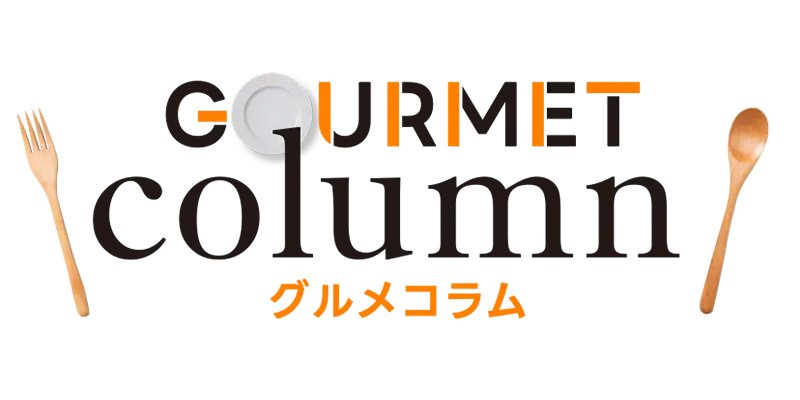 グルメコラム
