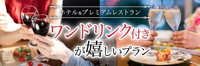 ワンドリンク付きが嬉しいプラン