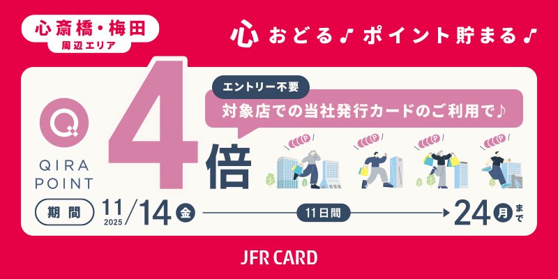 心斎橋・梅田周辺エリア ポイントキャンペーン