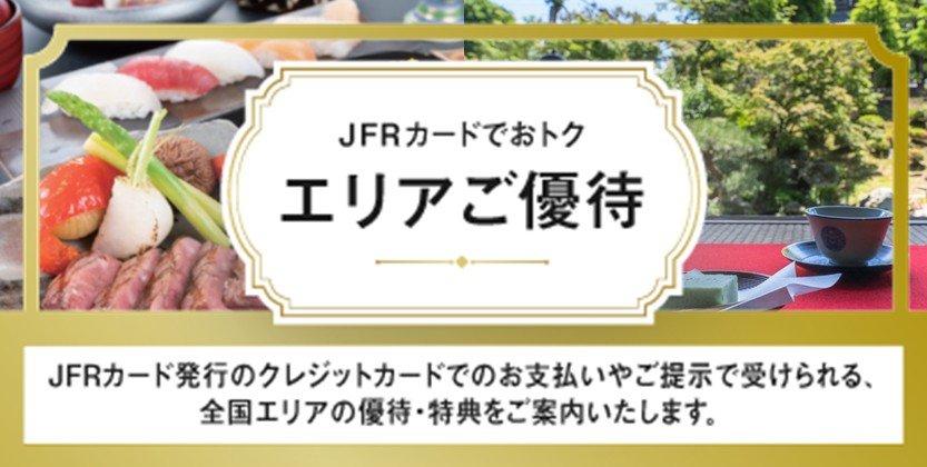 JFRカードでおトクエリアご優待