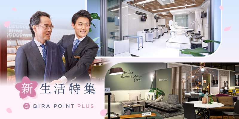 ポイントプラス！新生活特集