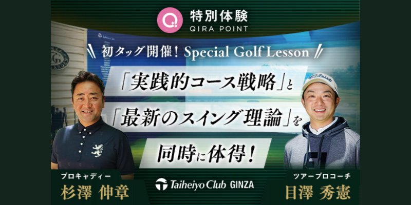 特別体験・太平洋クラブ銀座