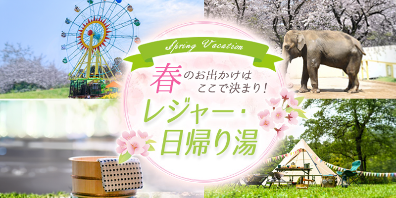春のおすすめレジャー・日帰り湯 水族館・動物園