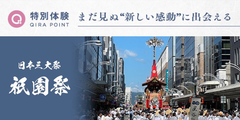 特別体験・祇園祭