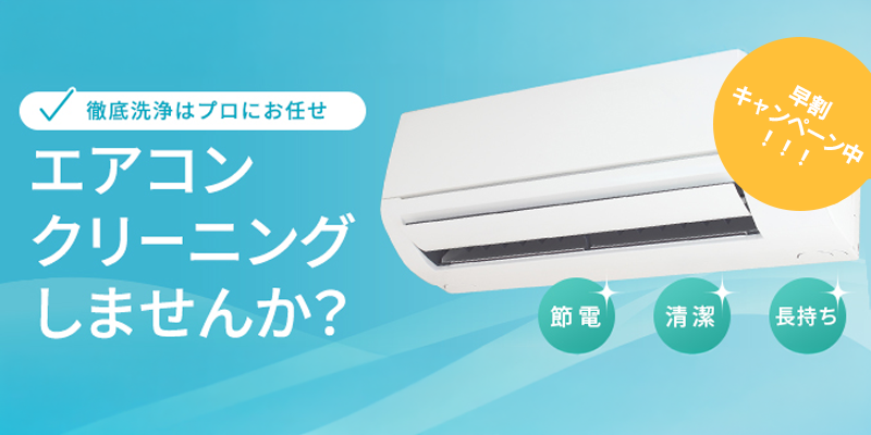 エアコンクリーニング特集