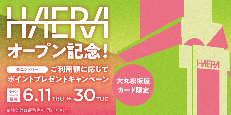 HAERAオープン記念！ご利用額に応じてポイントプレゼントキャンペーン
