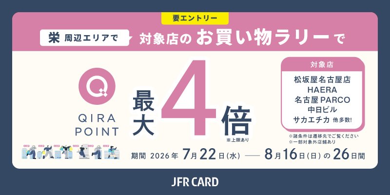 名古屋栄キャンペーン