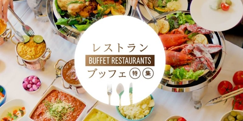 ホテルレストラン ブッフェ特集