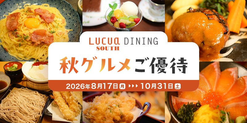 ルクア サウス ダイニング 秋グルメご優待 2026年8月17日（月）～10月31日（土）