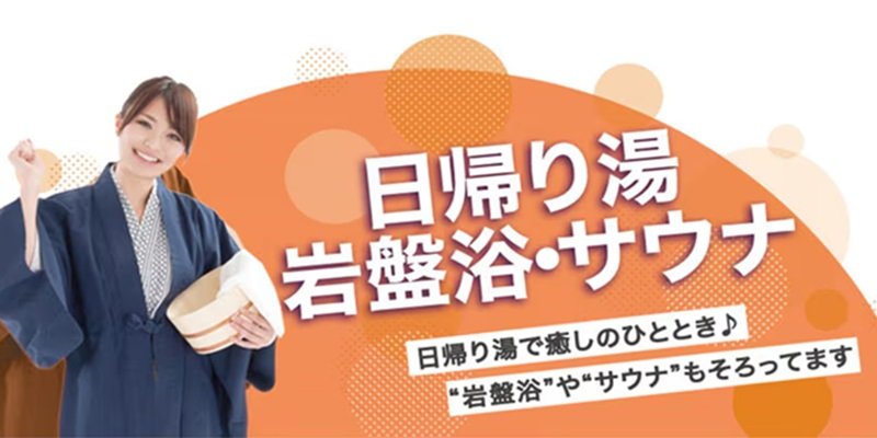 日帰り湯 岩盤浴・サウナ 日帰り湯で癒しのひととき♪“岩盤浴”や“サウナ”もそろってます
