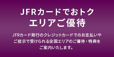 JFRカードでおトクエリアご優待