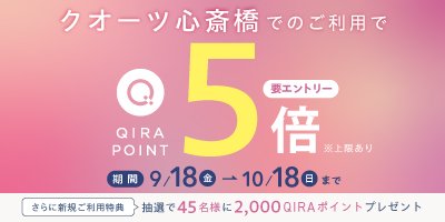 クオーツ心斎橋ポイント5倍キャンペーン