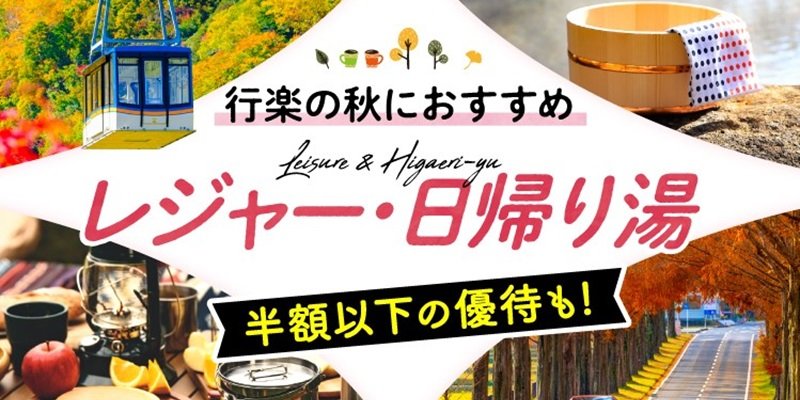秋のおすすめレジャー特集