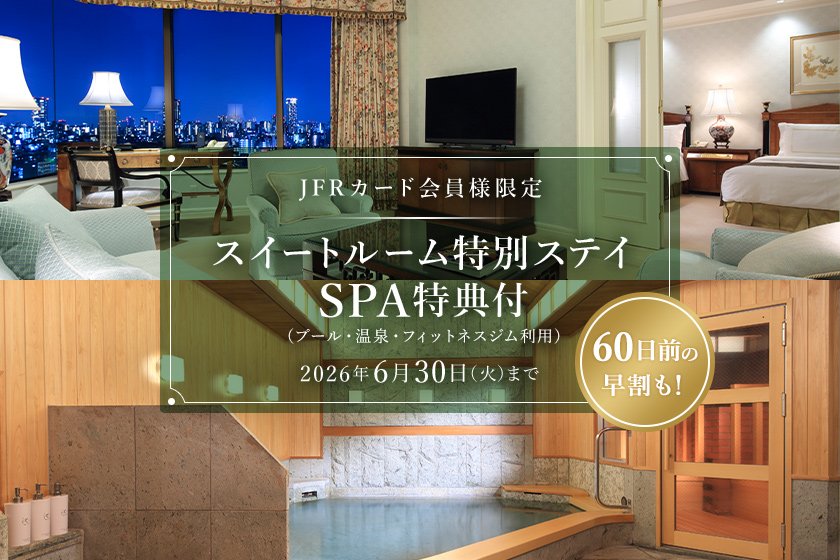 ホテル椿山荘東京 スイートルーム特別ステイ