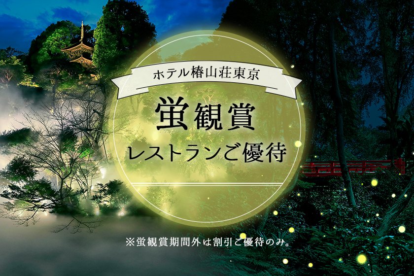 蛍観賞 レストランご優待（ホテル椿山荘東京）