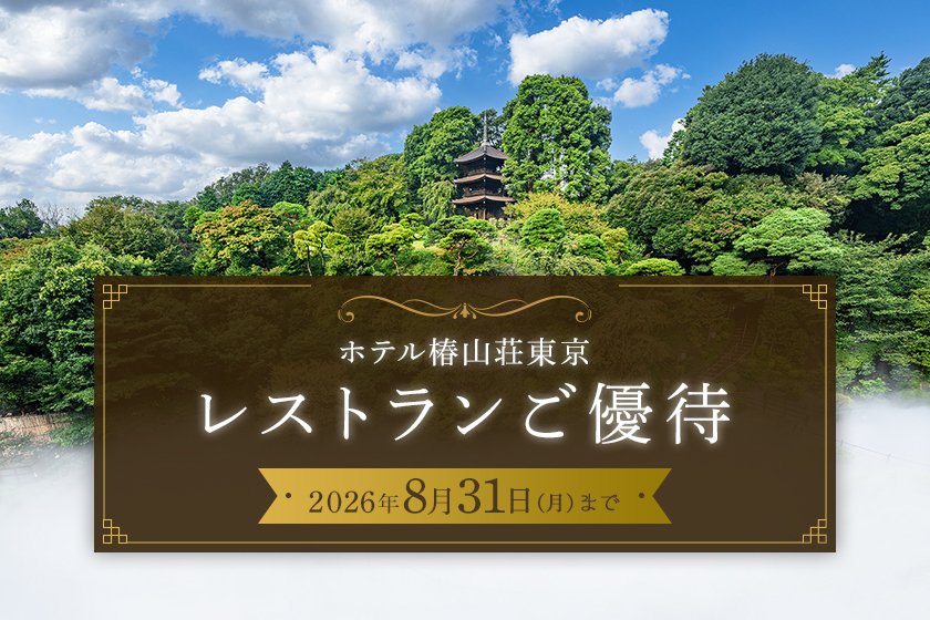 ホテル椿山荘東京レストランご優待