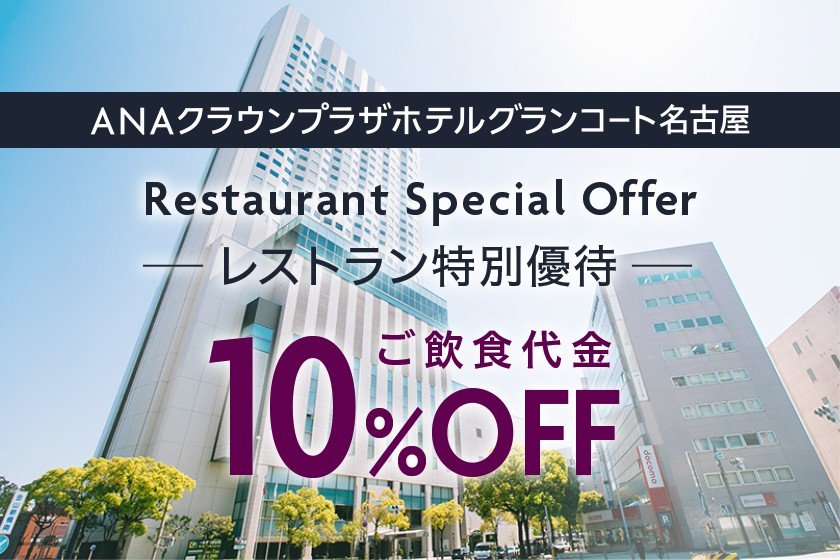 ANAクラウンプラザホテルグランコート名古屋