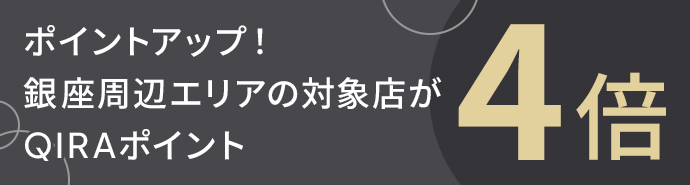 ポイントアップ！銀座周辺エリアの対象店がQIRAポイント4倍