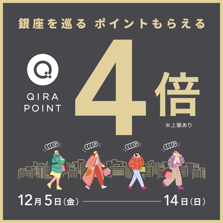 銀座を巡る　ポイントもらえる QIRAポイント4倍 ※上限あり 12月5日(金)-14日(日)