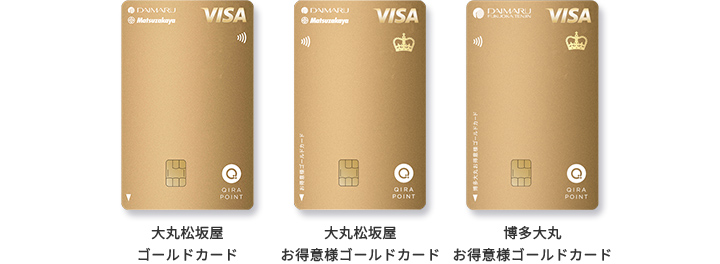 大丸松坂屋ゴールドカード、大丸松坂屋お得意様ゴールドカード、博多大丸お得意様ゴールドカード