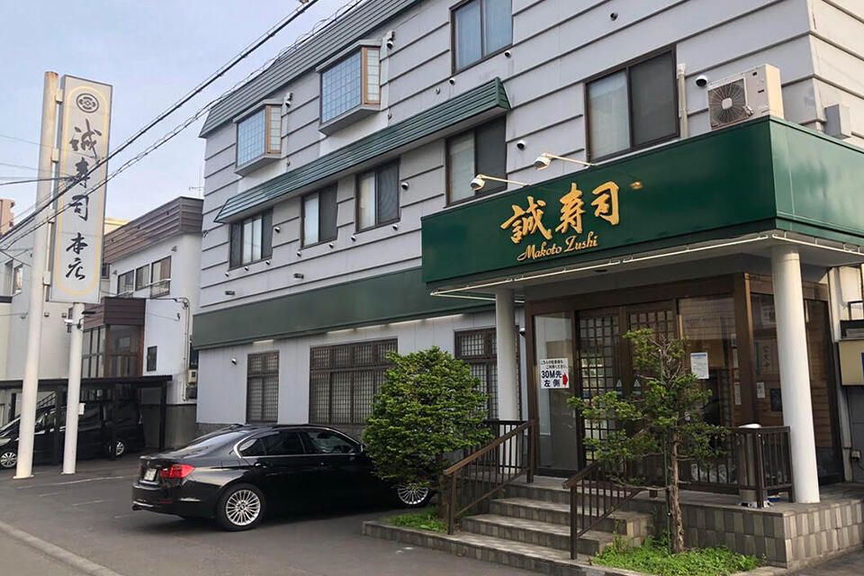 誠寿司 本店