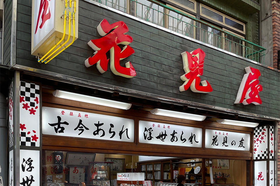 神戸元町 花見屋本店