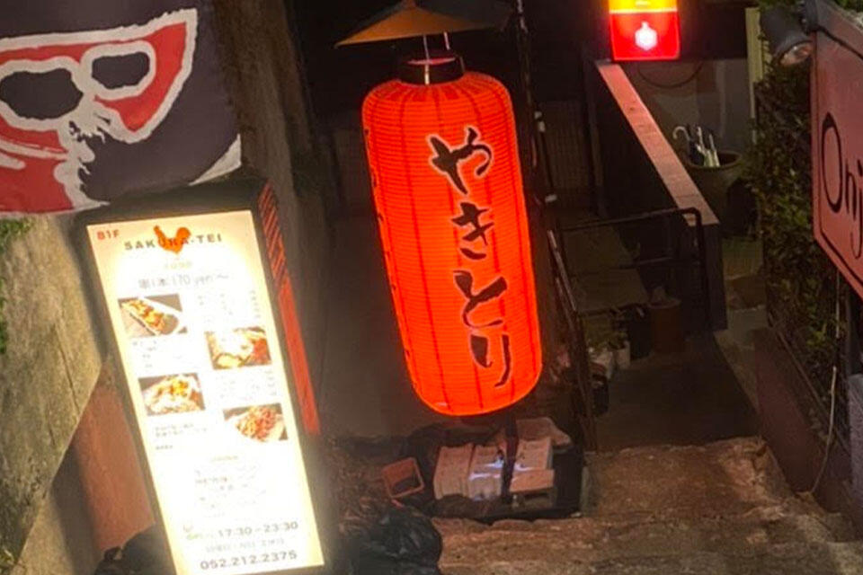 串 肴 地鶏 さくら亭