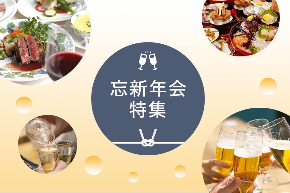 【中部・関東・北海道】忘新年会特集