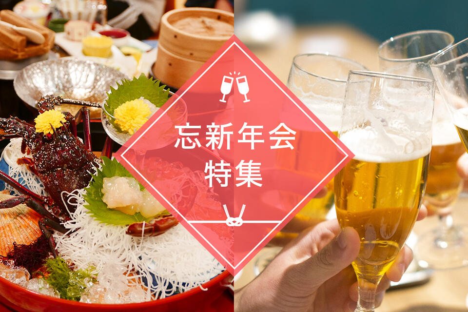 【関西】忘新年会特集