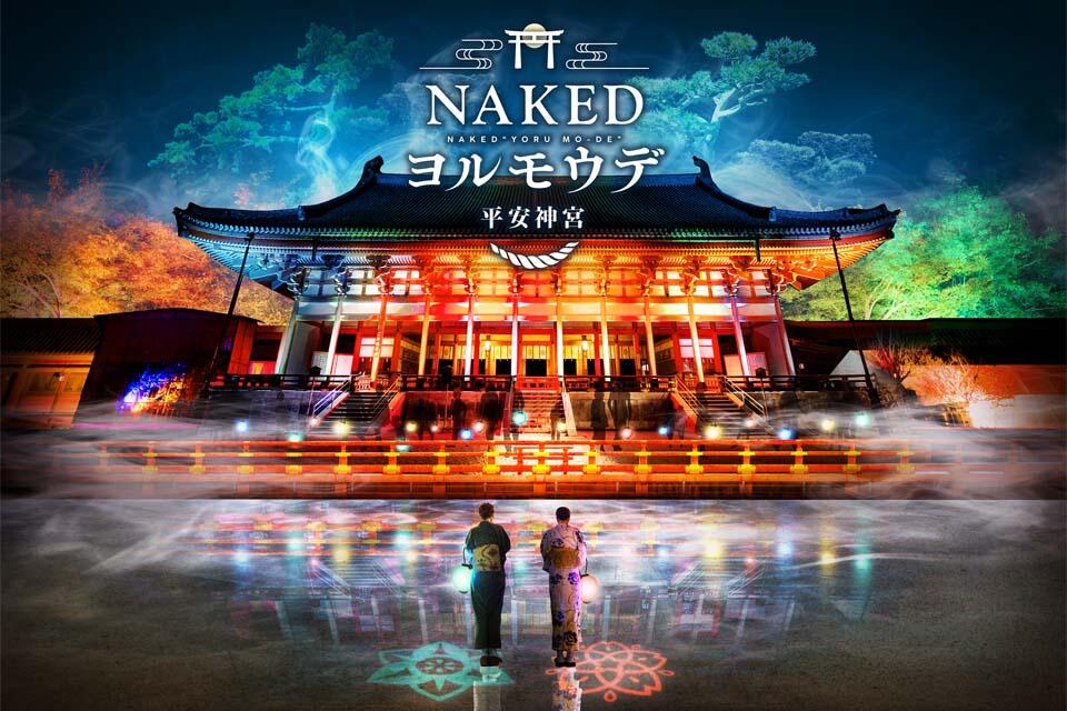 【2023年12月開催】「NAKEDヨルモウデ2023平安神宮」チケット付きディナー特別プラン