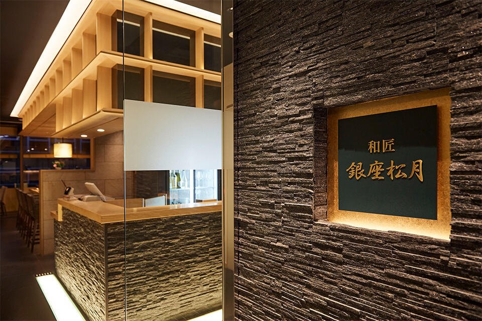 和匠 銀座松月