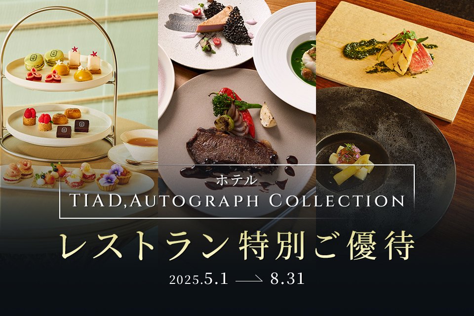 ホテル「TIAD,AUTOGRAPH COLLECTION」レストラン特別ご優待