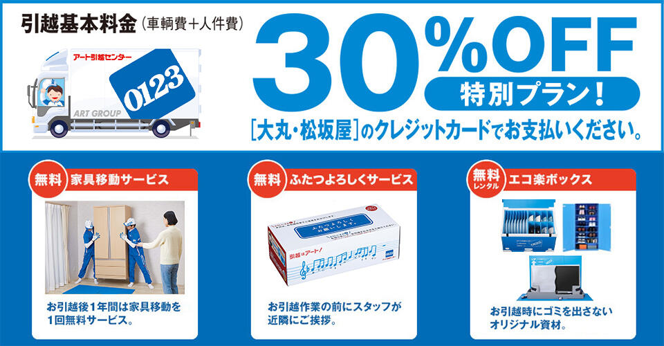 アート引越センター の特別プラン 大丸松坂屋百貨店のクレジットカード