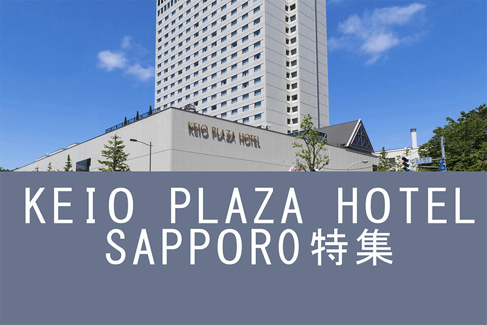 京王プラザホテル札幌特集