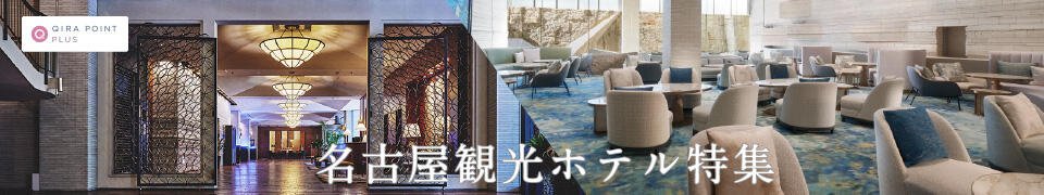 特集　名古屋観光ホテル