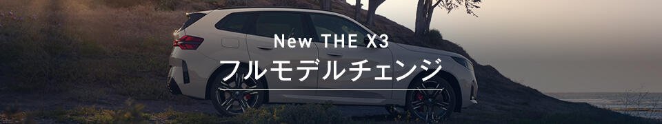New THE X3 フルモデルチェンジ