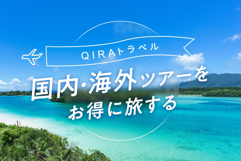 QIRAトラベル