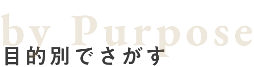 by Purpose 目的別でさがす