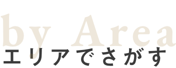 by Area エリア別でさがす