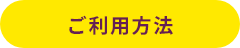 ご利用方法