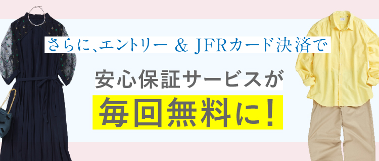 さらに、エントリー&JFRカード決済で安心保証サービスが毎回無料!