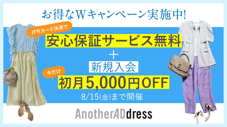 お得なWキャンペーン実施中! JFRカード決済で安心保証サービス無料 + 新規入会 今だけ 初月5,000円OFF 8/15(金)まで開催 AnotherADdress