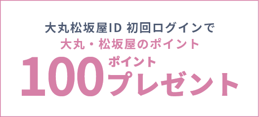 大丸松坂屋ID 初回ログインで大丸・松坂屋のポイント100ポイントプレゼント