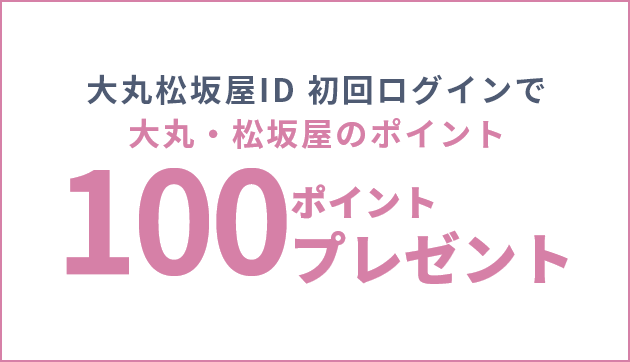 大丸松坂屋ID 初回ログインで大丸・松坂屋のポイント100ポイントプレゼント