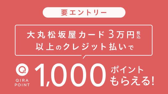 1,000 QIRA［キラ］ポイントプレゼント