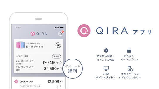 QIRAアプリダウンロードキャンペーン