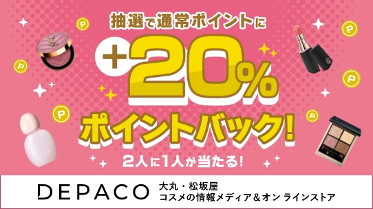 >DEPACOで＋20％ポイント還元チャンス！